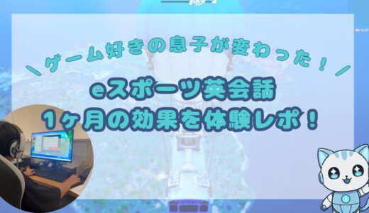 【体験談】英語苦手な息子が夢中に！eスポーツ英会話1ヶ月で“英語苦手”を克服したリアルな記録